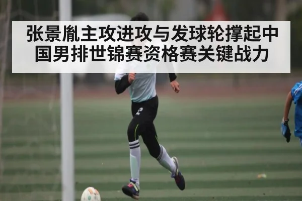 张景胤主攻进攻与发球轮撑起中国男排世锦赛资格赛关键战力 | espn